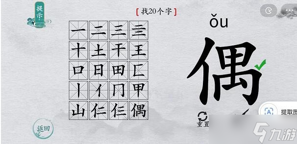 《離譜的漢字》偶找20個字通關(guān)攻略