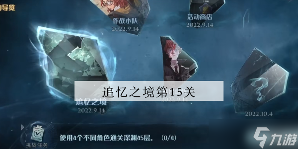 <a id='link_pop' class='keyword-tag' href='https://www.9game.cn/hlbt/'>哈利波特魔法觉醒</a>追忆之境第15层攻略