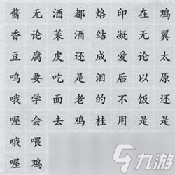 离谱的汉字找出四首歌 离谱的汉字找出四首歌攻略