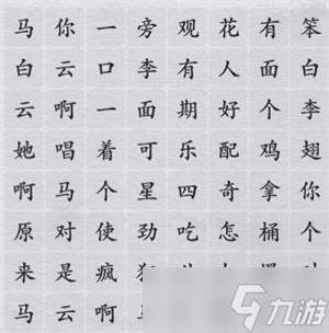 离谱的汉字消除所有听到的歌词攻略详解