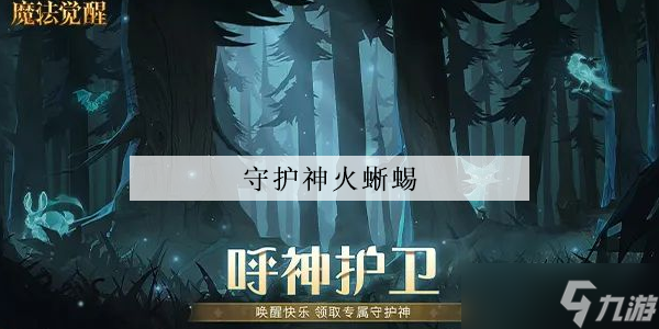 <a id='link_pop' class='keyword-tag' href='https://www.9game.cn/hlbt/'>哈利波特魔法觉醒</a>守护神火蜥蜴怎么获得