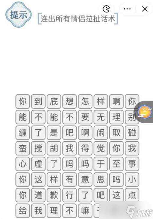 《文字的力量》消除吵架对话1、2连出所有情侣拉扯话术攻略图文详解