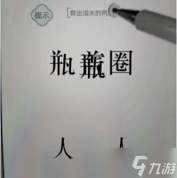 《文字的力量》第55關(guān)救出溺水的兩人攻略圖文詳解