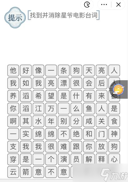 《文字的力量》找到并消除星爺電影臺(tái)詞攻略圖文詳解