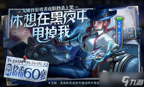 《王者荣耀》戈娅新皮肤危途狂花价格介绍
