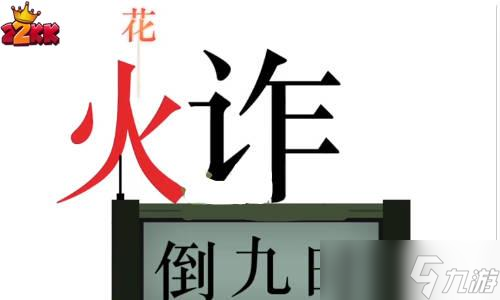 文字的力量拆除炸彈怎么過(guò) 拆除炸彈通關(guān)攻略