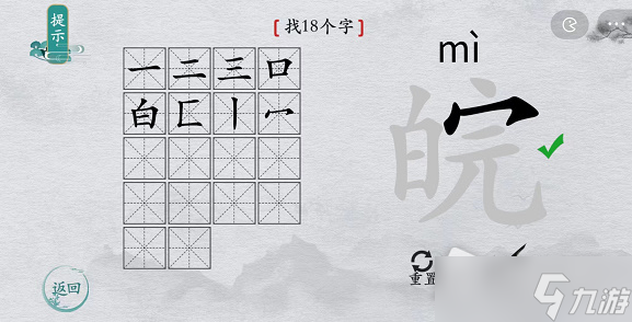 《離譜的漢字》皖找18個(gè)字攻略解析