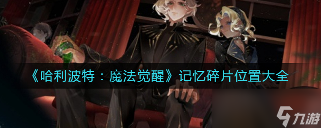 《哈利波特：魔法觉醒》记忆碎片位置大全