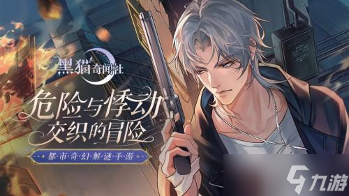 黑猫奇闻社雾城异事怎么过