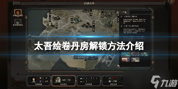 《太吾绘卷》丹房解锁方法介绍 丹房怎么解锁？