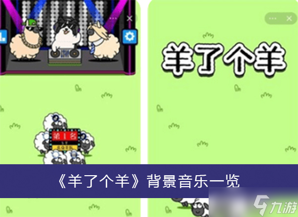 《羊了个羊》背景音乐一览