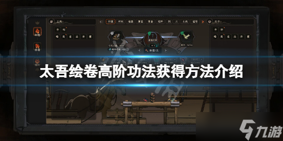 《太吾绘卷》功法怎么获得？高阶功法获得方法介绍