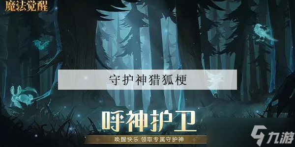 哈利波特魔法覺醒守護(hù)神獵狐梗怎么獲得