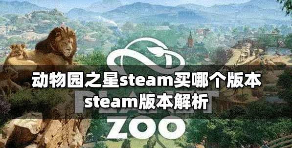 动物园之星steam怎么选择版本 steam版本介绍