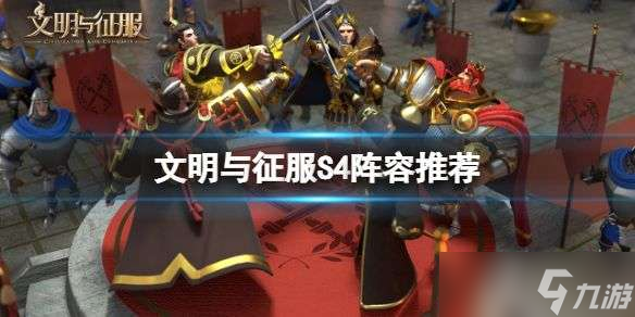 文明与征服s4阵容搭配推荐 s4阵容搭配最新最强攻略大全