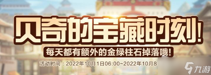 dnf2022年國慶節(jié)貝奇的寶藏時刻活動