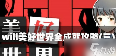 will美好世界怎么过全成就 全成就(三)攻略