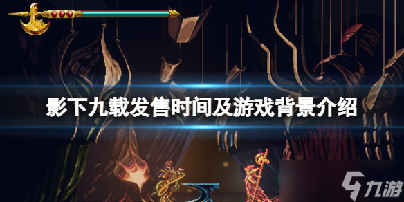 《影下九载》什么时候发售？发售时间及游戏背景介绍