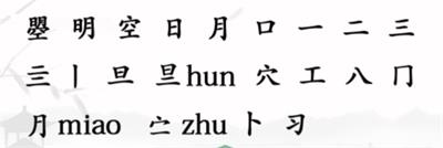 《汉字找茬王》曌找出20个字通关攻略