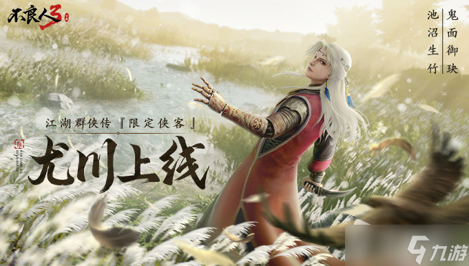 《不良人3》尤川PVE玩法攻略