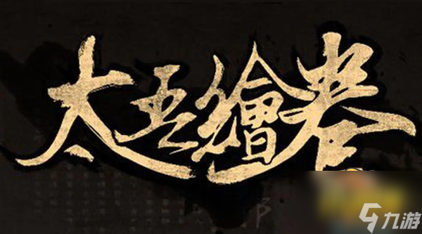 太吾绘卷配置要求高吗-配置要求一览