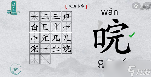 《离谱的汉字》皖找18个字攻略解析