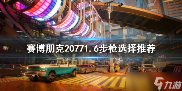《赛博朋克2077》哪些步枪好用？1.6步枪选择推荐