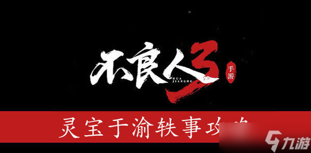 <a id='link_pop' class='keyword-tag' href='https://www.9game.cn/blr3/'>不良人3</a>灵宝于渝轶事怎么过