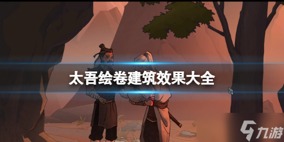 《太吾绘卷》建筑效果大全 建筑作用一览