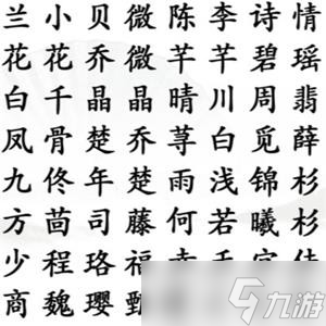 《漢字找茬王》找到熱門(mén)女主們通關(guān)攻略