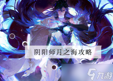 阴阳师月之海怎么玩