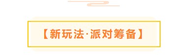 探险狂欢开师门 闯关寻宝/派对筹备/公会守护兽
