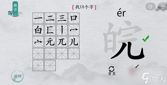 《離譜的漢字》皖找18個(gè)字攻略解析