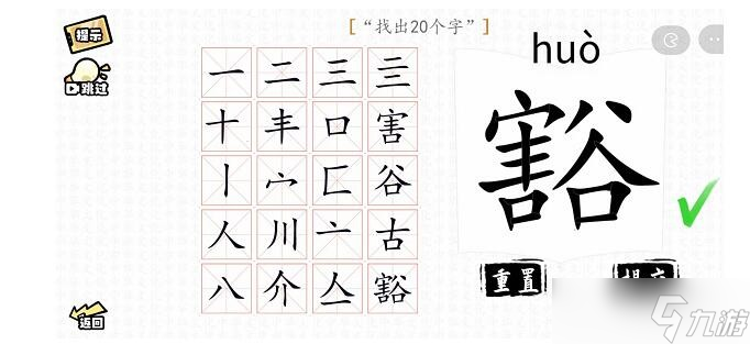 《漢字群英會(huì)》豁找出20個(gè)字通關(guān)攻略