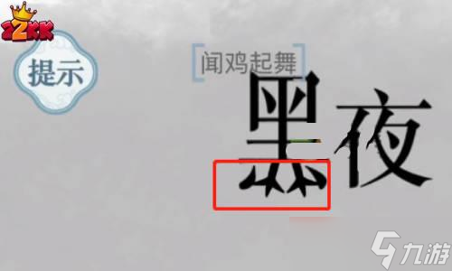 文字的力量闻鸡起舞怎么过?闻鸡起舞通关攻略