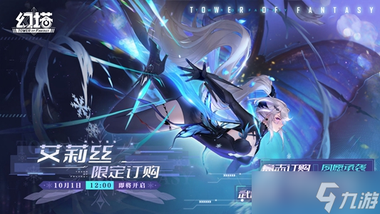 《幻塔》艾莉丝上线时间一览