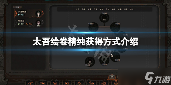 《太吾绘卷》精纯怎么提高？精纯获得方式介绍