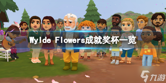 《Wylde Flowers》成就有什么？游戲成就獎杯一覽