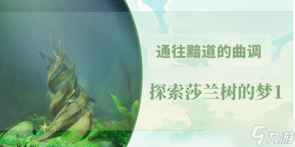 原神通往黯道的曲调探索莎兰树的梦