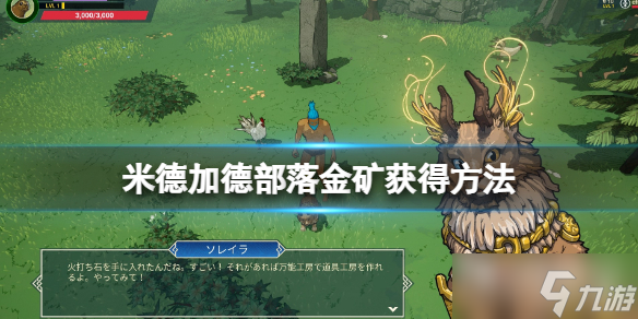 《米德加德部落》金矿获得方法