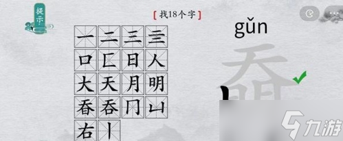 离谱的汉字奣找出18个字怎么过 找字通关攻略