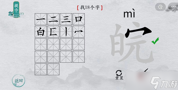 《離譜的漢字》皖找18個(gè)字攻略解析