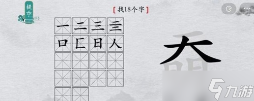 離譜的漢字奣找出18個字怎么過 找字通關(guān)攻略