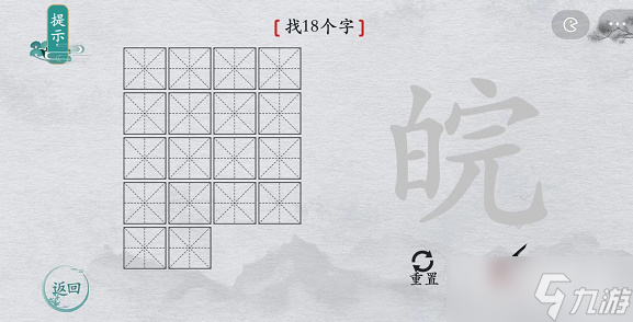 《離譜的漢字》皖找18個(gè)字攻略解析