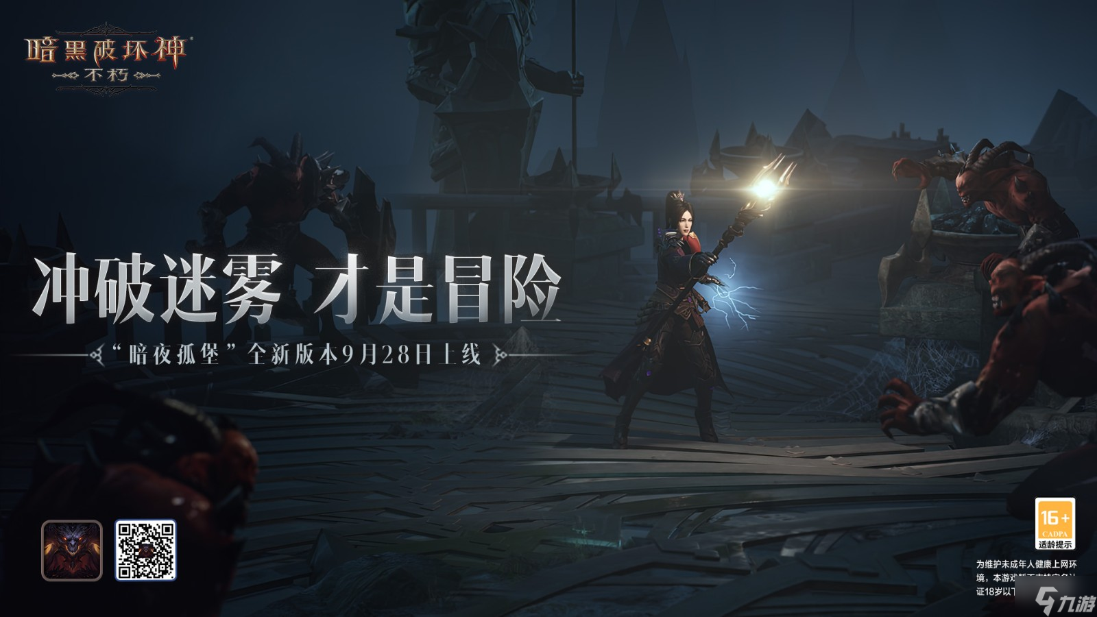 《暗黑破坏神：不朽》“暗夜孤堡”大版本9月28日上线