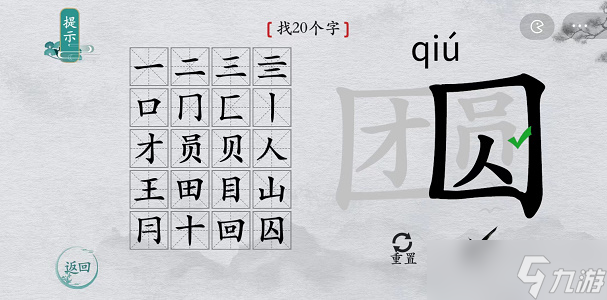 離譜的漢字團(tuán)圓找20個(gè)字 離譜的漢字團(tuán)圓找20個(gè)字通關(guān)教程