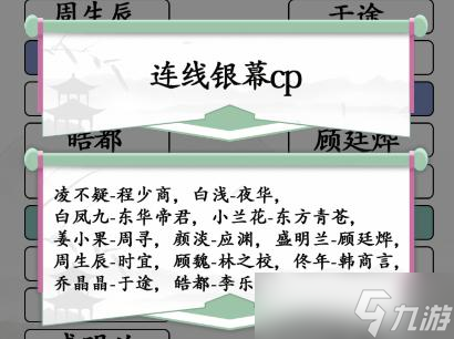 《汉字找茬王》连线CP1配对银幕CP通关攻略
