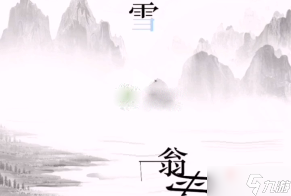 《文字的力量》江雪通关攻略