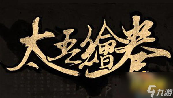 太吾绘卷威望怎么刷 威望获取方法