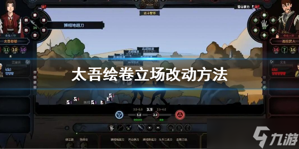《太吾绘卷》立场怎么改？更改立场方法